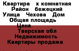 Квартира 3-х комнатная › Район ­ бежецкий › Улица ­ Чехова › Дом ­ 7 › Общая площадь ­ 51 › Цена ­ 1 400 000 - Тверская обл. Недвижимость » Квартиры продажа   